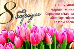 Вітаємо з 8 Березня!