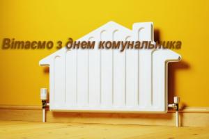 Хай легко працюється, гарно живеться Хай доля щасливо до Вас усміхнеться. Хай люблять Вас рідні, шанують всі люди, Хай щедрим на сонце Вам день кожен буде.