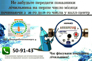 Вчасна подача показників - запорука коректних нарахувань!