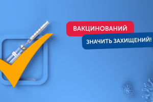 НЕВАКЦИНОВАНИХ  ВІДСТОРОНЮЄМО ВІД ВИКОНАННЯ ОБОВ’ЯЗКІВ