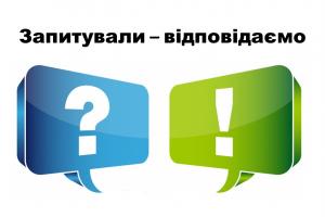 ЗАПИТУВАЛИ – ВІДПОВІДАЄМО